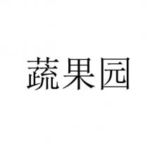 蔬果園