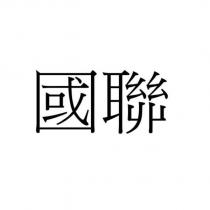 國聯