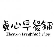 貞心早餐鋪 Zhenxin breakfast shop