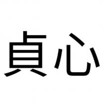 貞心