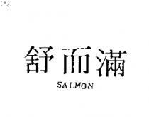 舒而滿 SALMON 
