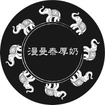 漫曼泰厚奶及圖