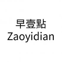 早壹點 Zaoyidian