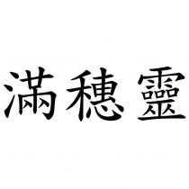 滿穗靈