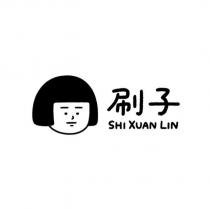 刷子 SHI XUAN LIN 及圖