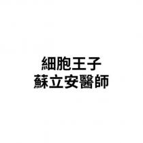 細胞王子 蘇立安醫師