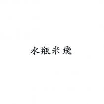 水瓶米飛