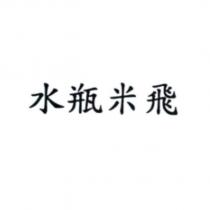 水瓶米飛