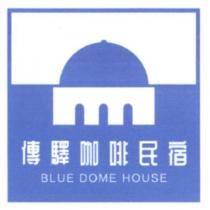 傳驛咖啡民宿 BLUE DOME HOUSE 及圖