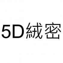 5D 絨密