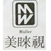 美視及圖 MULLER 