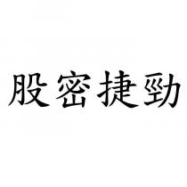 股密捷勁