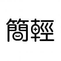 簡輕設計字