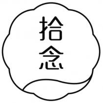 拾念及圖