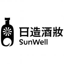 日造酒妝 SUNWELL 及圖