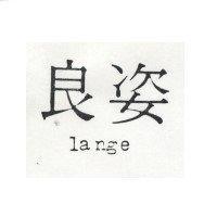 良姿 lange