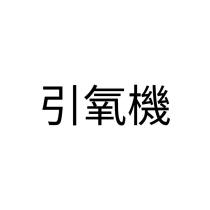 引氧機