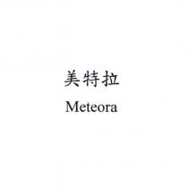 美特拉 Meteora