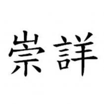 崇詳