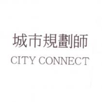 城市規劃師 CITY CONNECT
