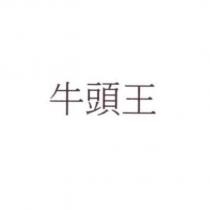牛頭王