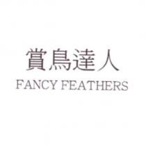 賞鳥達人 FANCY FEATHERS