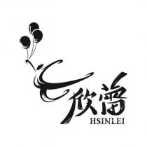 欣蕾 HSIN LEI 及圖