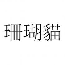 珊瑚貓