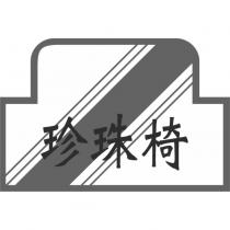 珍珠椅及圖