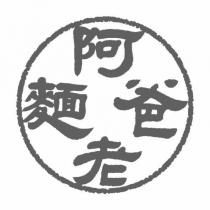 阿爸老麵及圖