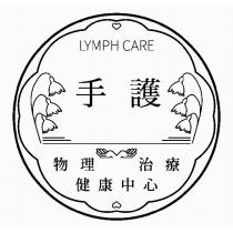 LYMPH CARE 手護物理治療健康中心及圖