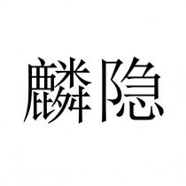 麟隱