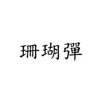 珊瑚彈