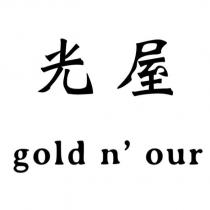 光屋 gold n'our