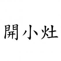 開小灶