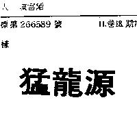 猛龍源