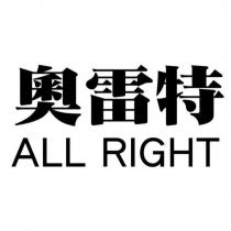 奧雷特 ALL RIGHT