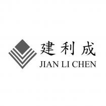 建利成 JIAN LI CHEN 及圖