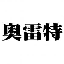 奧雷特