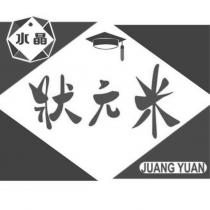 水晶狀元米 JUANG YUAN 及圖