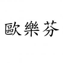 歐樂芬