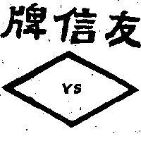友信牌