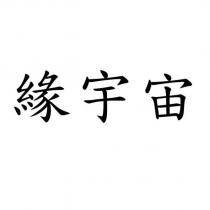 緣宇宙