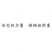 安定的力量 與媽祖對畫