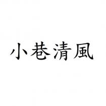 小巷清風