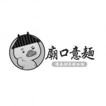 廟口意麵及圖