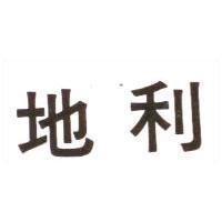 地利