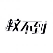 蚊不到設計字