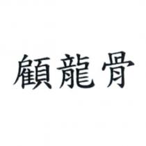 顧龍骨