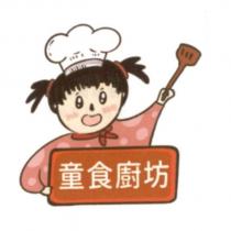 童食廚坊及圖